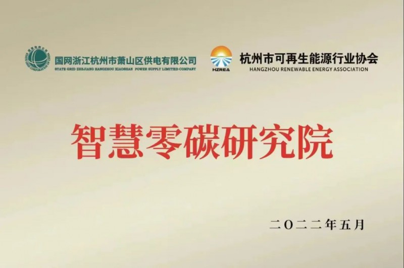 協(xié)會(huì)、電網(wǎng)聯(lián)手，智慧零碳研究院在蕭山區(qū)揭牌成立