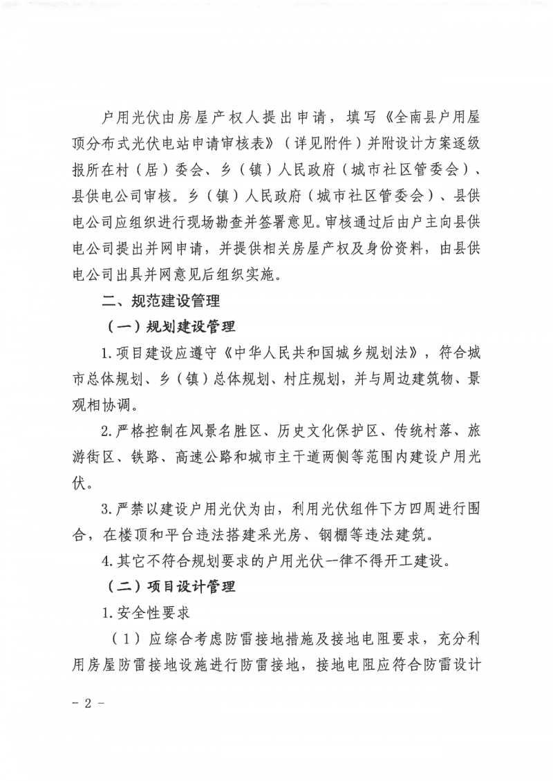 江西全南：不得利用光伏對群眾進(jìn)行虛假宣傳、鼓動貸款，違規(guī)則納入失信企業(yè)黑名單！