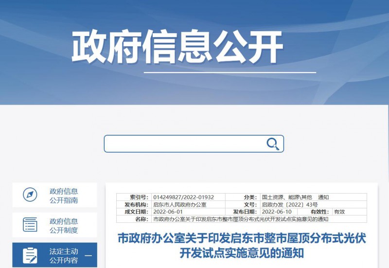 江蘇啟東：禁止戶用光伏貸款，力爭到2023年底建成300MW分布式光伏！