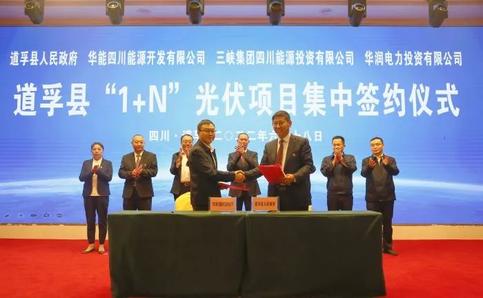 華能、三峽、華潤簽約道孚縣150萬千瓦“1+N”光伏項(xiàng)目！