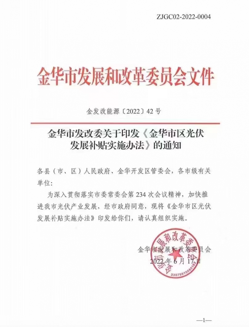 0.1元/度，連補3年！浙江金華光伏地補來了