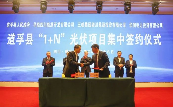 華能、三峽、華潤簽約道孚縣150萬千瓦“1+N”光伏項(xiàng)目！