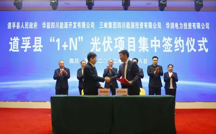 華能、三峽、華潤簽約道孚縣150萬千瓦“1+N”光伏項(xiàng)目！