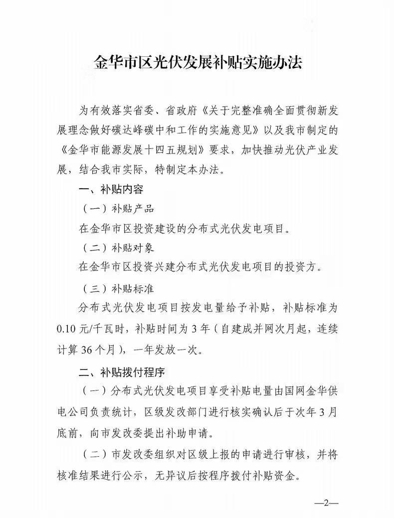0.1元/度，連補3年！浙江金華光伏地補來了