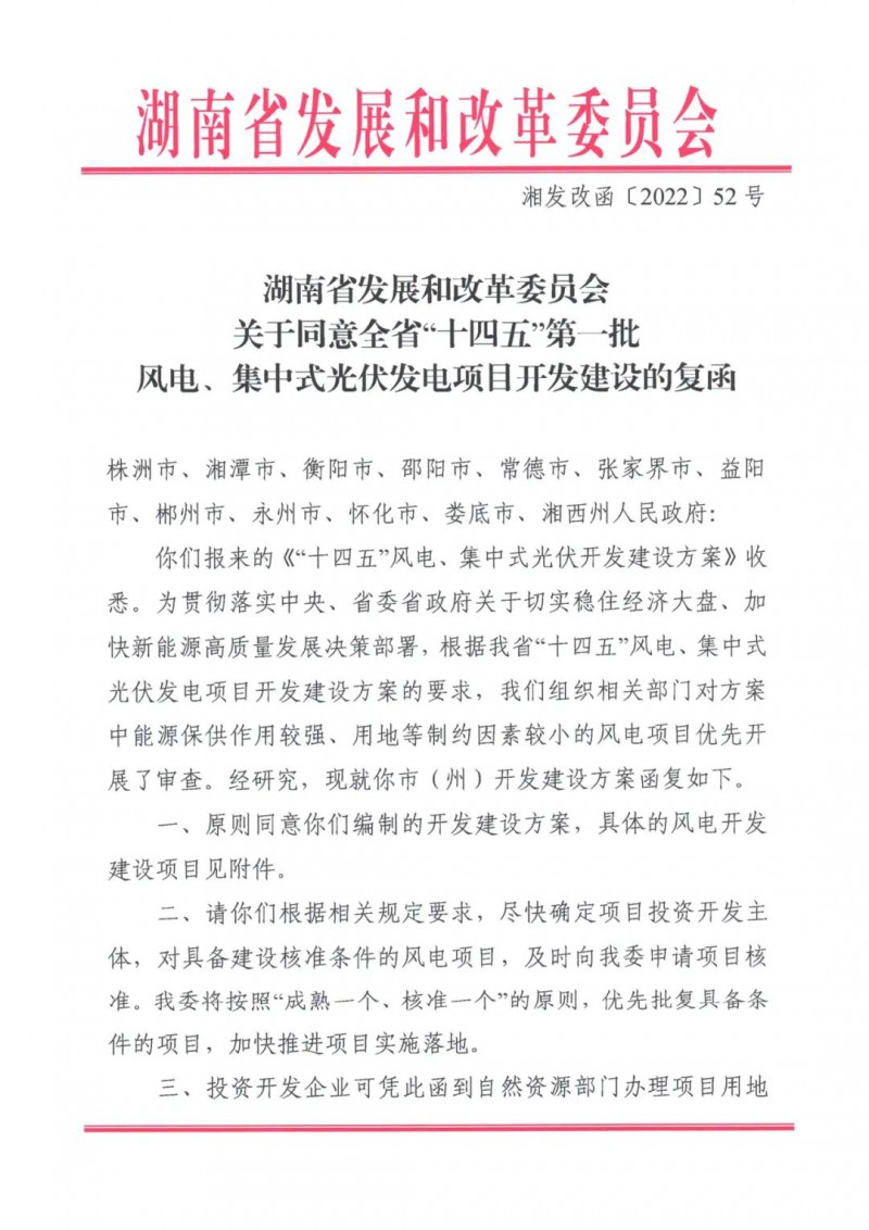 湖南：風(fēng)光項目批復(fù)后半年內(nèi)開工，否則文件作廢