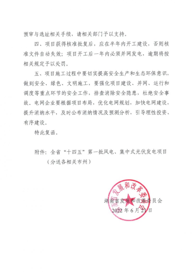 湖南：風(fēng)光項目批復(fù)后半年內(nèi)開工，否則文件作廢