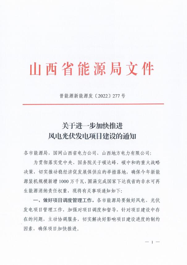 確保2022年新增新能源裝機(jī)1000萬(wàn)千瓦！山西能源局印發(fā)《關(guān)于進(jìn)一步加快推進(jìn)風(fēng)電光伏發(fā)電項(xiàng)目建設(shè)的通知》