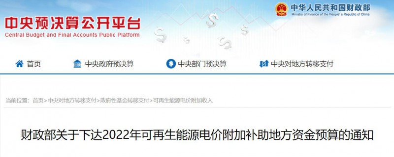 共275496萬元！財(cái)政部下發(fā)2022年地方電網(wǎng)光伏、風(fēng)電等可再生能源補(bǔ)貼