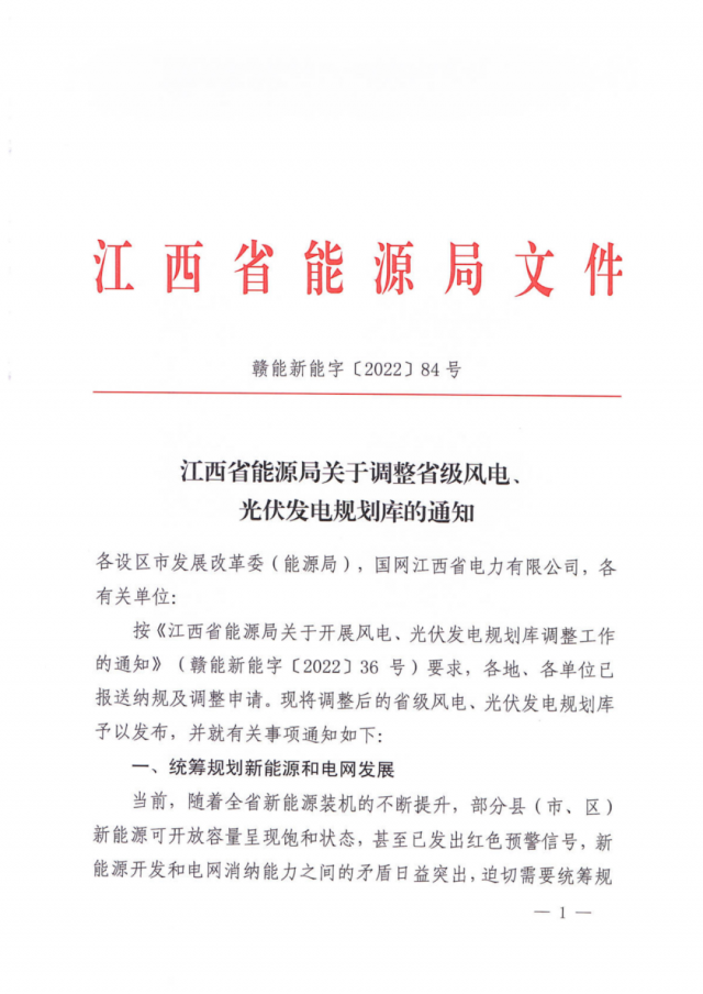 41.816GW！江西省能源局印發(fā)《關(guān)于調(diào)整省級風電、光伏發(fā)電規(guī)劃庫的通知》