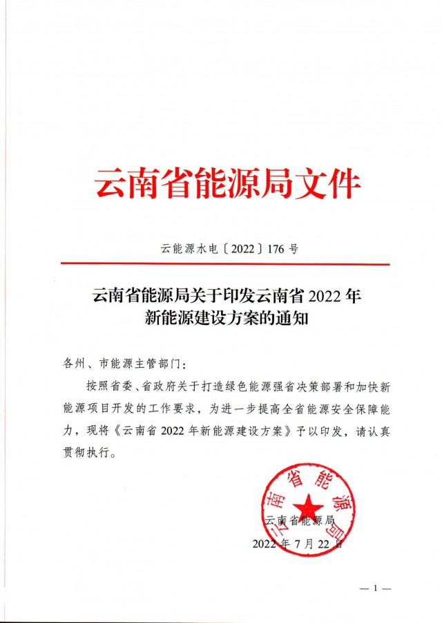光伏裝機(jī)3165.04萬(wàn)千瓦！云南能源局印發(fā)《云南省2022年新能源建設(shè)方案通知》