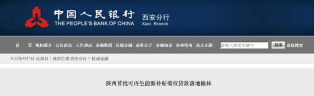 利率僅3.5%！陜西全省首批光伏、風(fēng)電補(bǔ)貼確權(quán)貸款發(fā)放