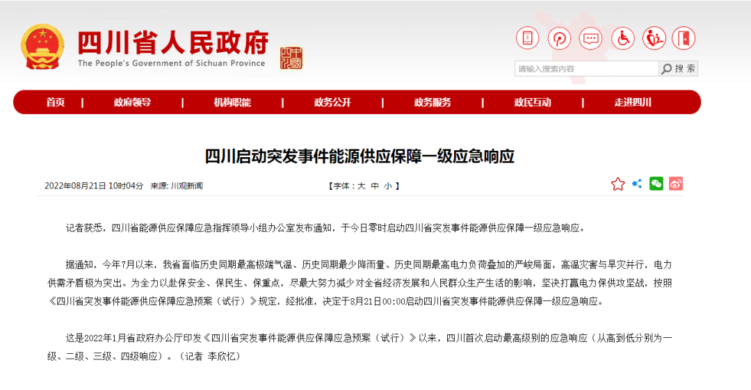 首次!四川啟動能源供應(yīng)保障最高級別(一級、紅色)應(yīng)急響應(yīng)
