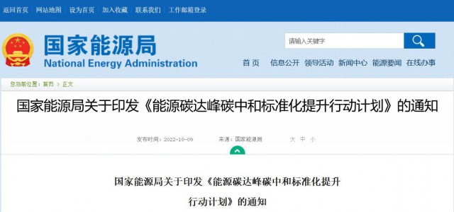 國家能源局：建立完善以光伏、風(fēng)電為主的可再生能源標(biāo)準(zhǔn)體系