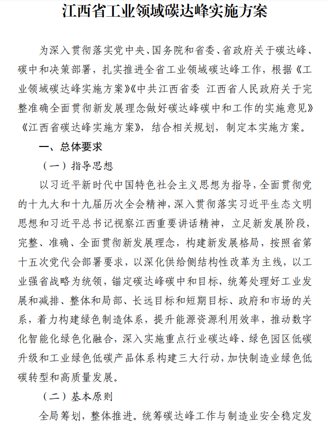 重磅！江西省工業(yè)領(lǐng)域碳達(dá)峰實(shí)施方案發(fā)布