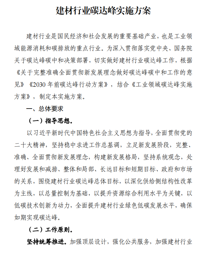 工信部、發(fā)改委等四部門下發(fā)建材行業(yè)碳達(dá)峰實施方案