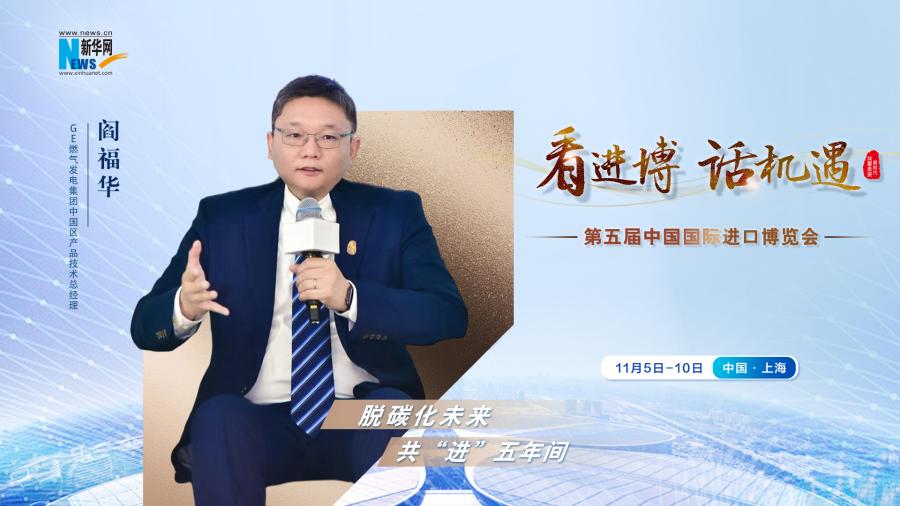 脫碳化未來，共“進”五年間—專訪GE燃氣發(fā)電集團閻福華