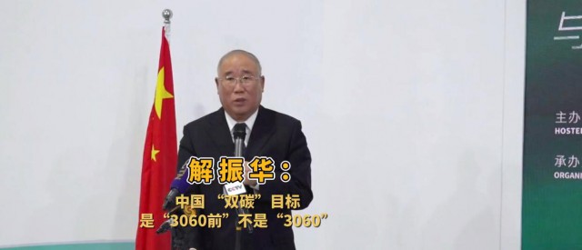解振華闡釋中國(guó)“雙碳”目標(biāo)：這個(gè)字不能少！