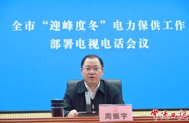 常德市委副書記、市長周振宇主持召開常德市“迎峰度冬”電力保供工作部署電視電話會議