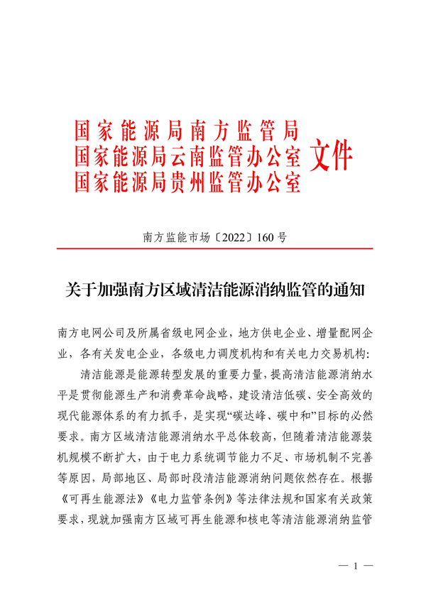 南方區(qū)域清潔能源消納監(jiān)管通知發(fā)布?。ǜ浇庾x）