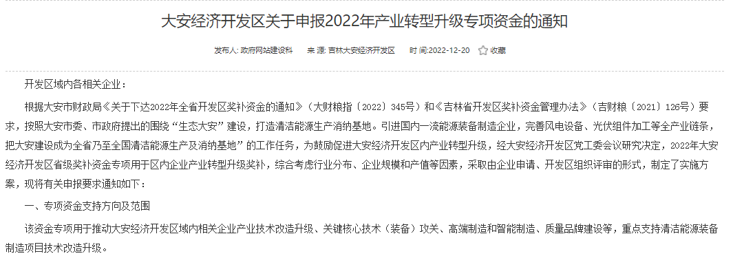 重點(diǎn)支持清潔能源！吉林大安2022年產(chǎn)業(yè)轉(zhuǎn)型升級專項(xiàng)資金開始申報(bào)