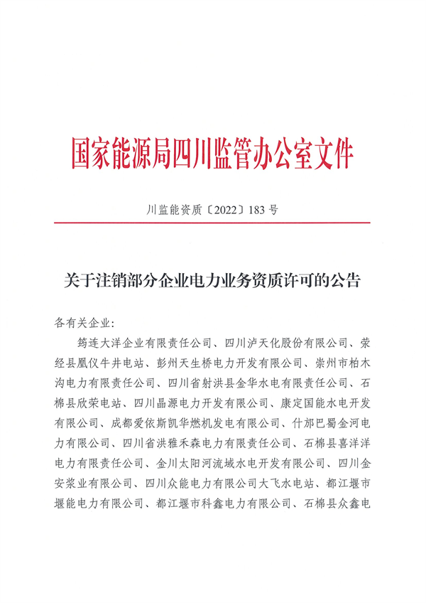 涉及光伏企業(yè)！四川能源監(jiān)管辦注銷(xiāo)28家電力企業(yè)資質(zhì)