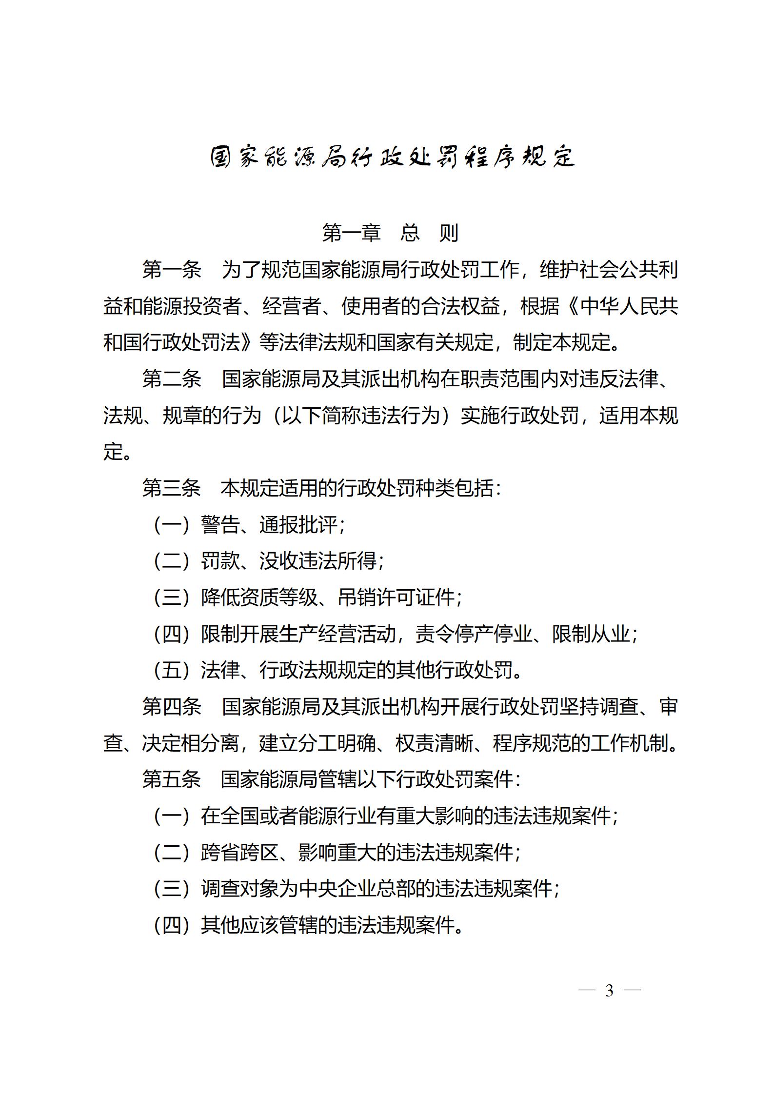 重磅！國家能源局印發(fā)行政處罰程序規(guī)定