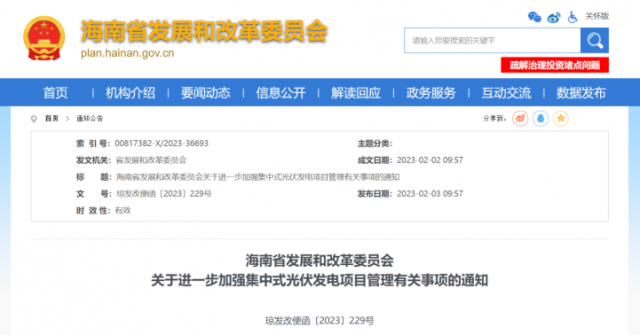 海南：光伏項(xiàng)目備案1年內(nèi)未開工，取消備案資格!