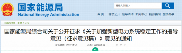 加強(qiáng)新型電力系統(tǒng)穩(wěn)定工作 國家能源局公開征求意見！