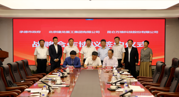昆侖萬(wàn)維攜手承德市政府、建龍集團(tuán)共同謀劃全釩液流儲(chǔ)能電池產(chǎn)業(yè)基地建設(shè)