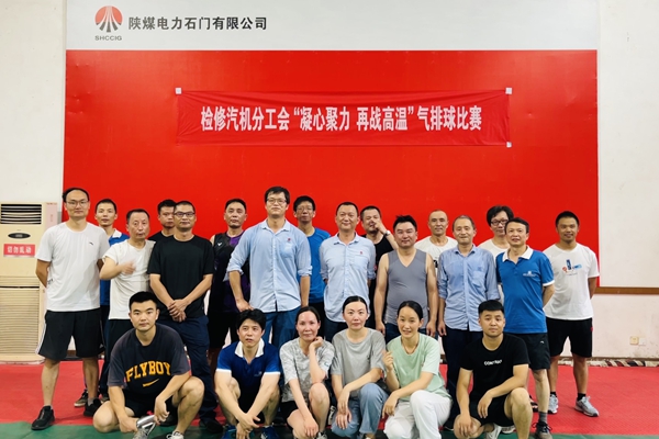 陜煤石電公司檢修汽機(jī)專(zhuān)業(yè)舉行“凝心聚力、再戰(zhàn)高溫”氣排球比賽