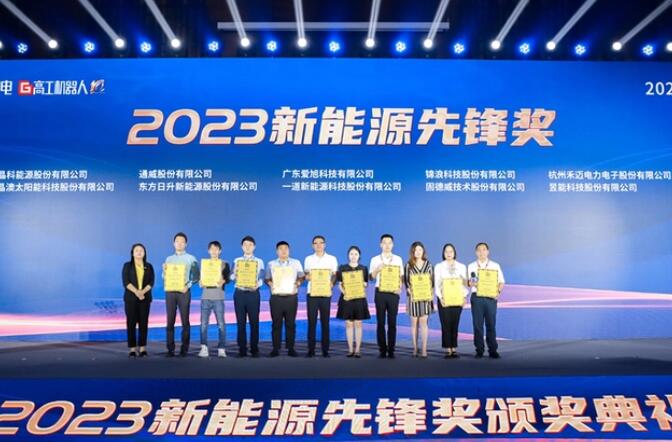 昱能科技亮相高工光伏新型儲能大會，榮獲“2023新能源先鋒獎”