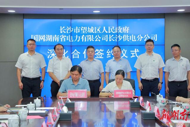 望城與國網(wǎng)長沙供電公司簽訂深化合作協(xié)議，加快構(gòu)建新型電力系統(tǒng)