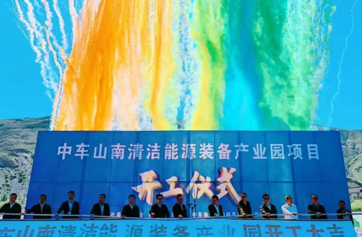 西藏首個清潔能源裝備基地！中車山南清潔能源裝備產(chǎn)業(yè)園項(xiàng)目正式開工