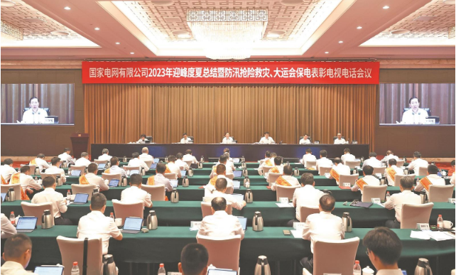 國家電網公司召開2023年迎峰度夏總結暨 防汛搶險救災、大運會保電表彰電視電話會議
