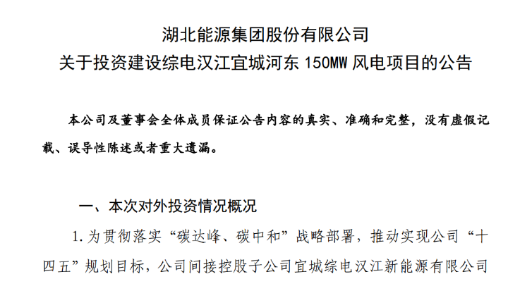 近10億元！湖北能源投建150MW風(fēng)電項(xiàng)目