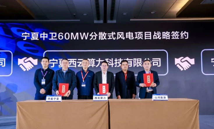西云算力、華能寧夏、山河能源簽署寧夏中衛(wèi)60MW分散式風電項目戰(zhàn)略合作協(xié)議