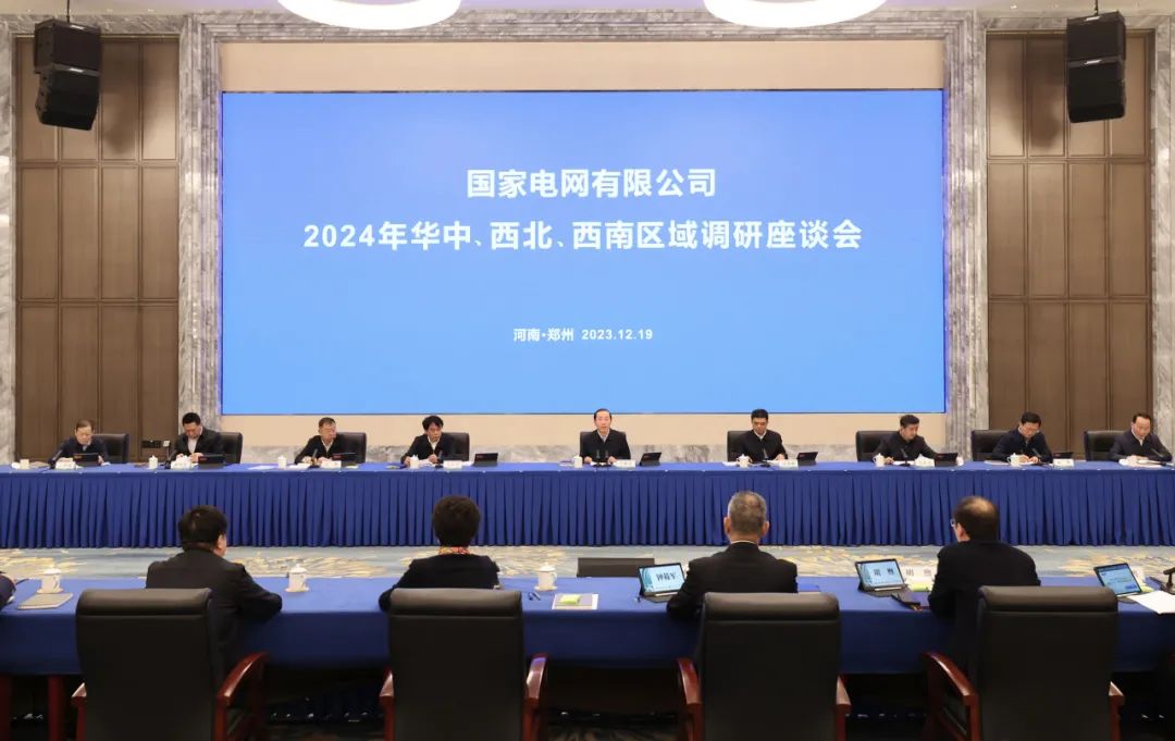國(guó)家電網(wǎng)公司2024年華中、西北、西南區(qū)域調(diào)研座談會(huì)召開(kāi)