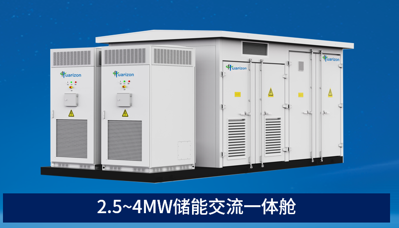 蘇州華儲電氣儲能新品發(fā)布會(huì)圓滿召開