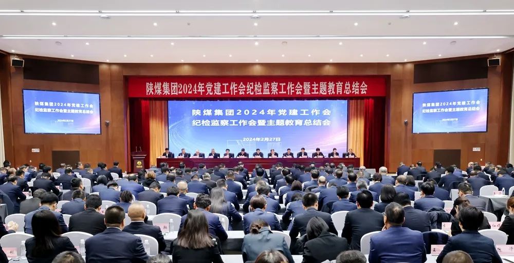 陜煤集團(tuán)召開2024年黨建工作會、紀(jì)檢監(jiān)察工作會暨主題教育總結(jié)會