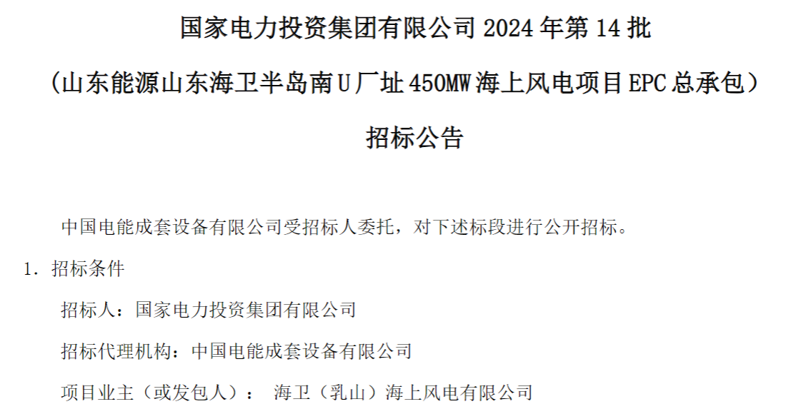 計(jì)劃今年建成！國(guó)家電投山東450MW海上風(fēng)電項(xiàng)目EPC總承包招標(biāo)