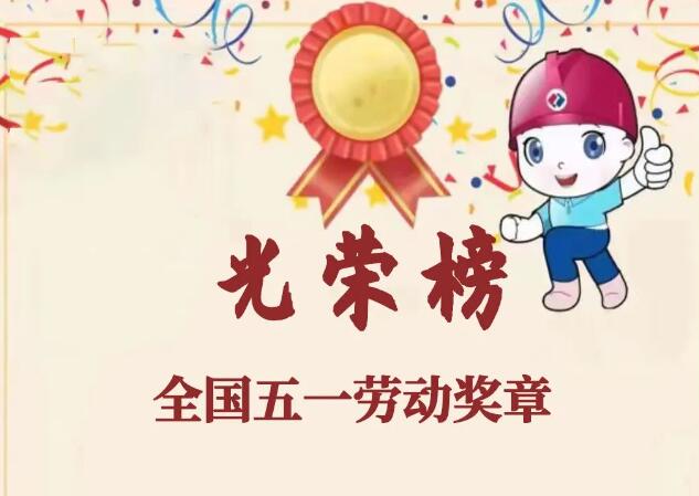 全國五一勞動獎名單揭曉!中國電建多個(gè)集體和個(gè)人上榜