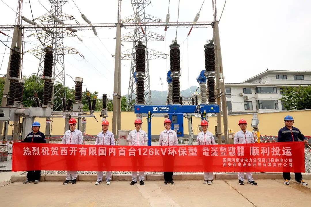 國(guó)內(nèi)首臺(tái)套126千伏環(huán)保型大容量真空斷路器、電流互感器順利投運(yùn)!