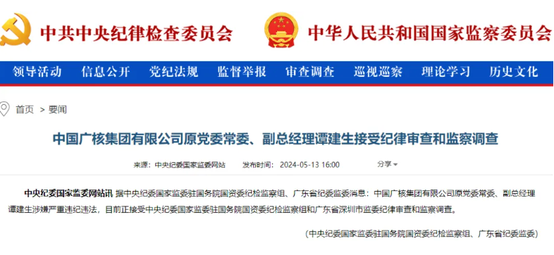 中廣核原副總經(jīng)理譚建生被查！
