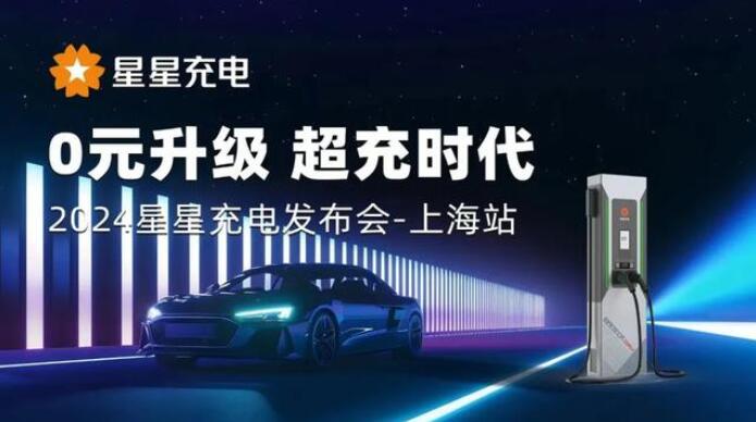 星星充電“0元升級，超充時代” 發(fā)布會上海舉辦