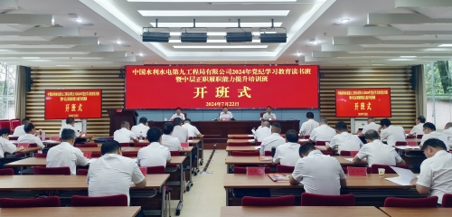 水電九局舉辦2024年黨紀學(xué)習教育讀書班暨中層正職履職能力提升培訓(xùn)班