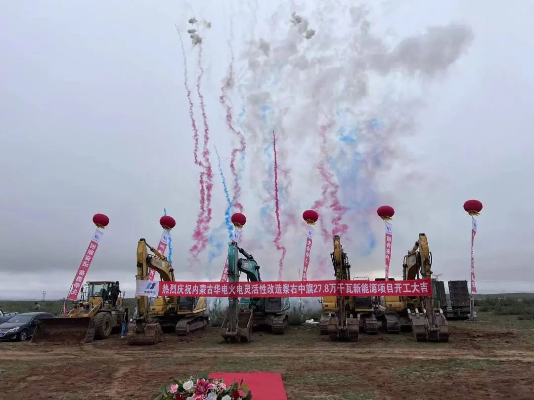 總投資12億元！內(nèi)蒙古華電火電靈活性改造察右中旗27.8萬千瓦新能源項(xiàng)目正式開工