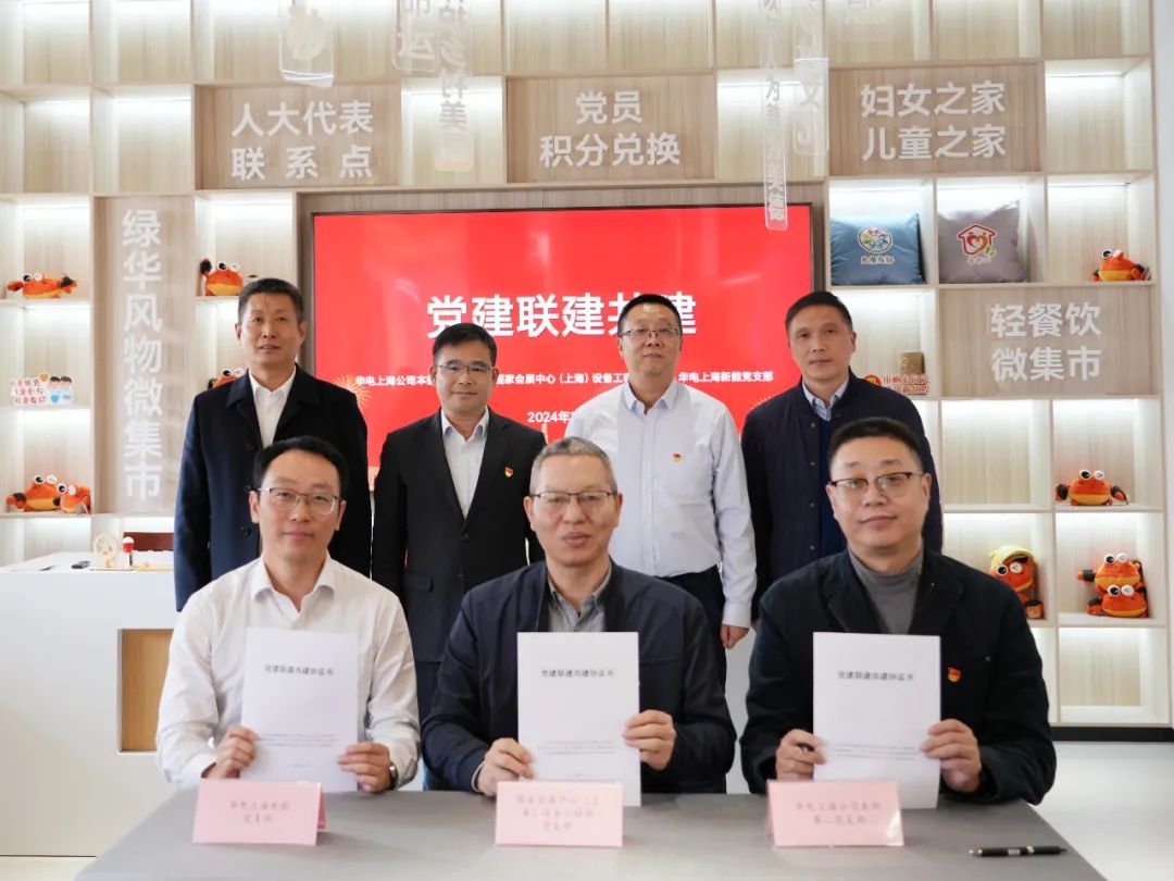華電上海公司、國(guó)家會(huì)展中心(上海)、華電上海新能開展黨建聯(lián)建共建活動(dòng)
