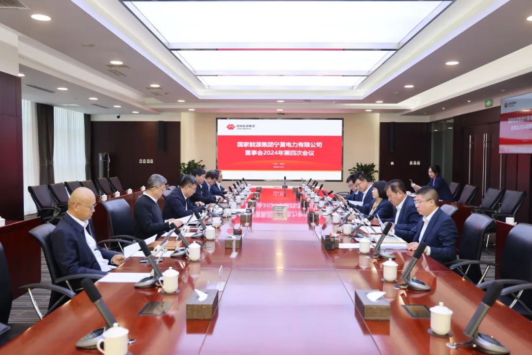 國家能源集團寧夏電力召開2024年第四次董事會會議、戰(zhàn)略研討會暨年度工作座談會