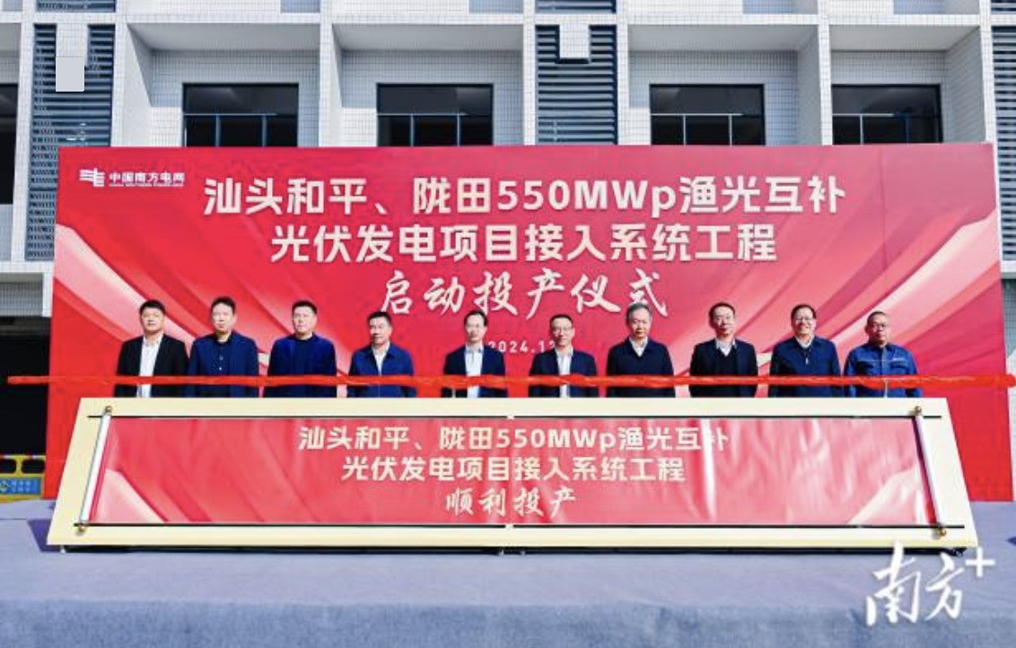 汕頭隴田、和平550Mwp漁光互補(bǔ)光伏發(fā)電項(xiàng)目供電接入系統(tǒng)工程竣工投產(chǎn)