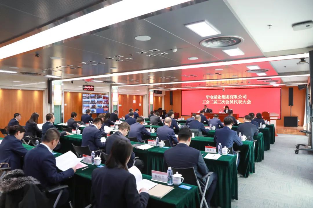華電煤業(yè)二屆三次工代會、本部三屆三次工代會順利召開